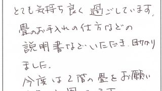 畳替えをしたお客様から「お客様の声」をいただきました♪